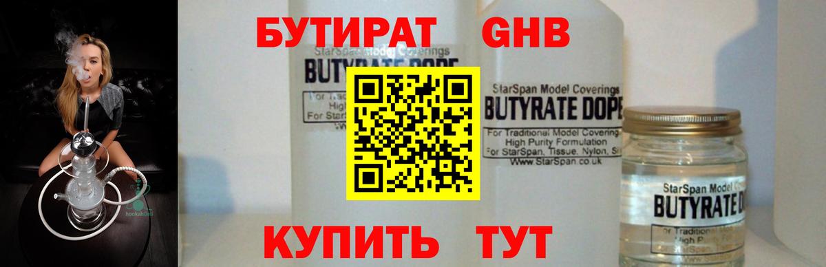 БУТИРАТ оксибутират  Вход с VPN  БУТИРАТ  Майский 